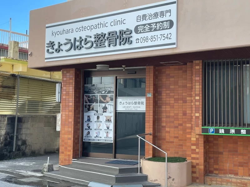 鏡原整骨院 外観